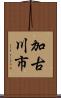 加古川市 Scroll
