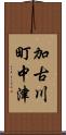加古川町中津 Scroll