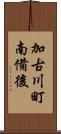 加古川町南備後 Scroll