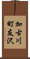 加古川町友沢 Scroll