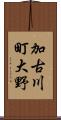 加古川町大野 Scroll