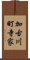 加古川町寺家 Scroll