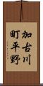加古川町平野 Scroll