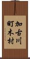 加古川町木村 Scroll