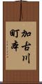 加古川町本 Scroll