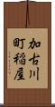 加古川町稲屋 Scroll
