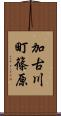 加古川町篠原 Scroll