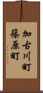 加古川町篠原町 Scroll