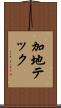 加地テック Scroll