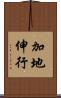 加地伸行 Scroll