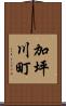 加坪川町 Scroll