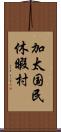 加太国民休暇村 Scroll