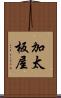 加太板屋 Scroll