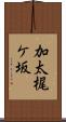 加太梶ケ坂 Scroll