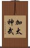 加太神武 Scroll