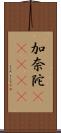 加奈陀(ateji) Scroll