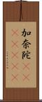 加奈陀(ateji)(RK) Scroll