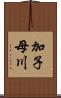 加子母川 Scroll