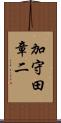 加守田章二 Scroll