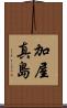 加屋真島 Scroll
