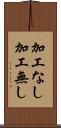 加工なし Scroll