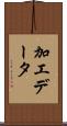 加工データ Scroll