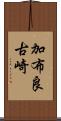 加布良古崎 Scroll