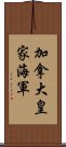 加拿大皇家海軍 Scroll