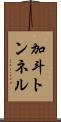 加斗トンネル Scroll