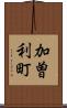 加曽利町 Scroll