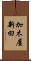 加木屋新田 Scroll