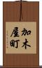 加木屋町 Scroll