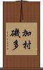 加村磯多 Scroll