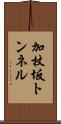 加杖坂トンネル Scroll
