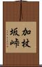 加杖坂峠 Scroll