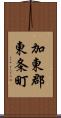 加東郡東条町 Scroll