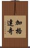 加格達奇 Scroll