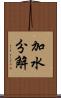 加水分解 Scroll