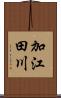 加江田川 Scroll