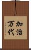 加治万代 Scroll
