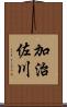 加治佐川 Scroll