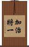 加治將一 Scroll