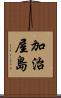 加治屋島 Scroll