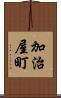 加治屋町 Scroll