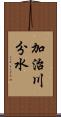 加治川分水 Scroll