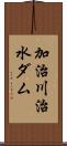 加治川治水ダム Scroll