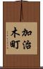 加治木町 Scroll