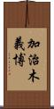 加治木義博 Scroll