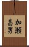 加瀬昌男 Scroll