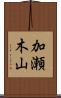 加瀬木山 Scroll